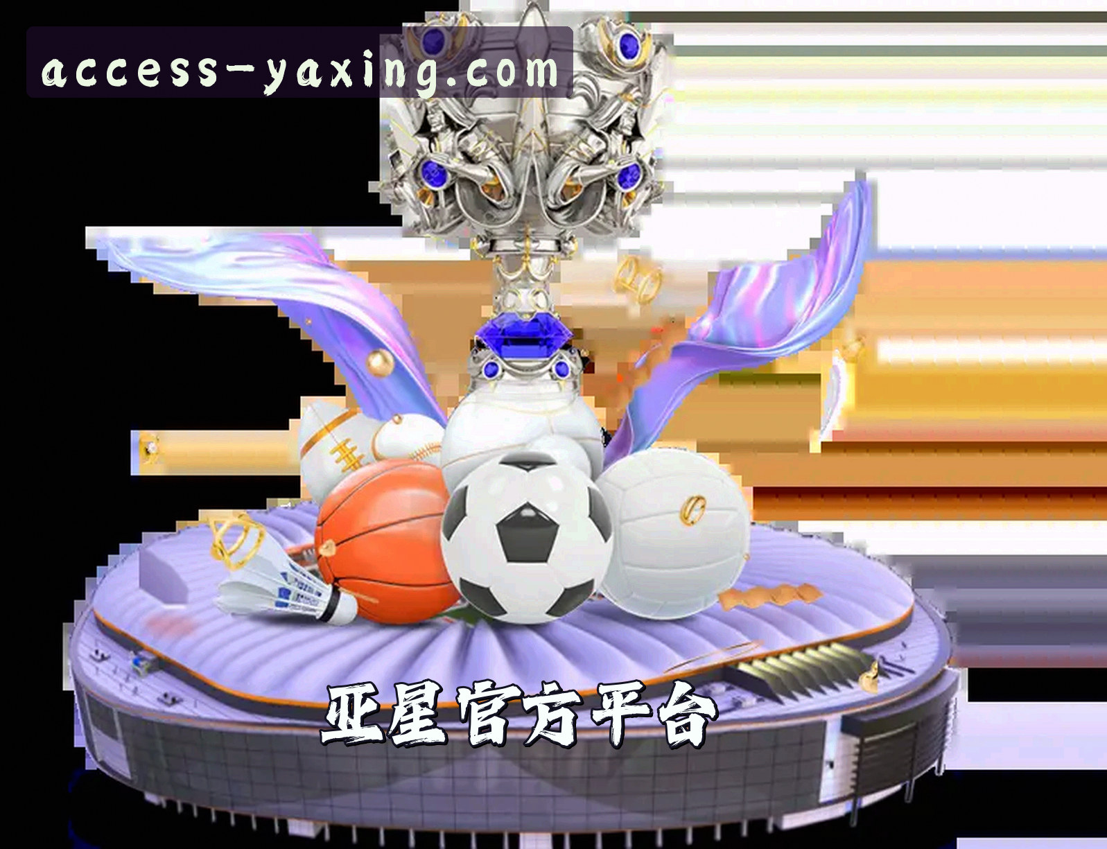 亚星官网怎么找？认准YAXING官方唯一入口