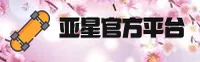 亚星官网怎么找？认准YAXING官方唯一入口